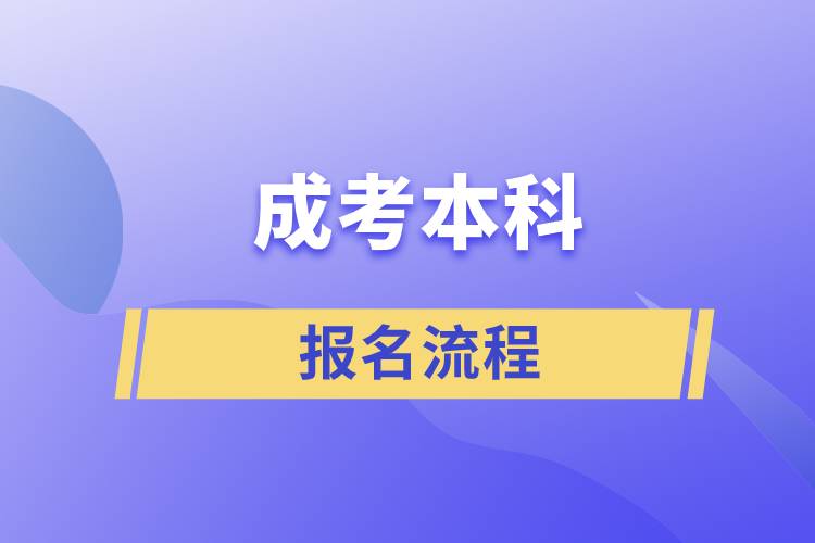 成考本科报名流程.jpg