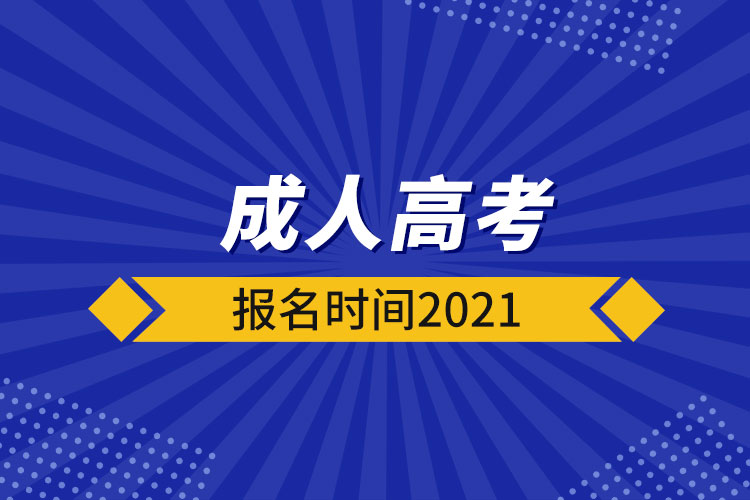 成人高考报名时间2021.jpg