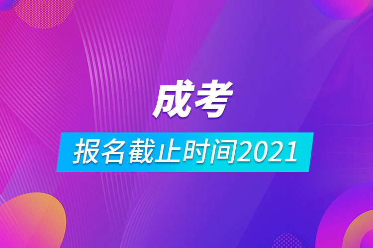 成考报名截止时间2021.jpg