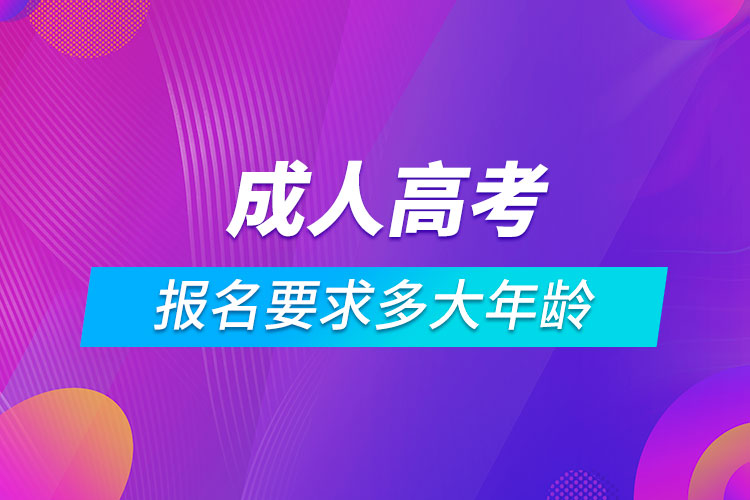 成人高考报名要求多大年龄.jpg