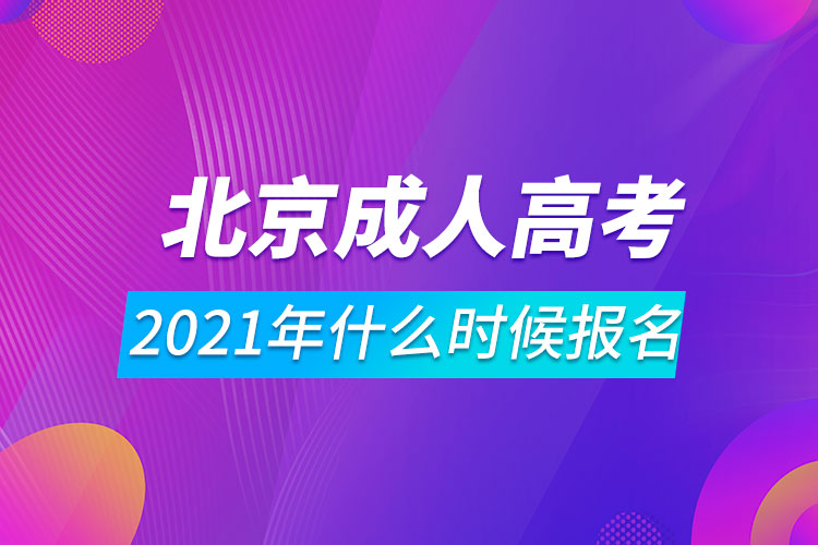 2021年北京成人高考什么时候报名.jpg