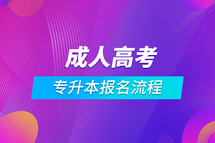 成人高考专升本报名流程.jpg