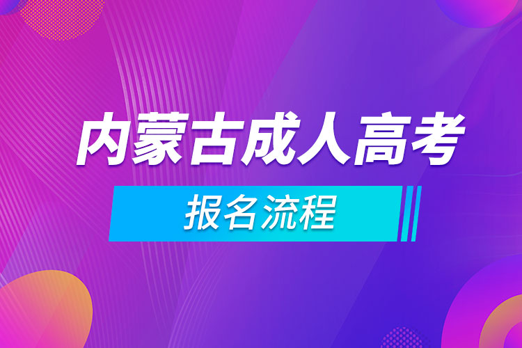 内蒙古成人高考报名流程.jpg