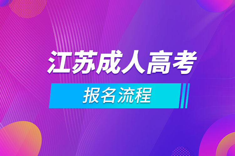 江苏成人高考报名流程.jpg