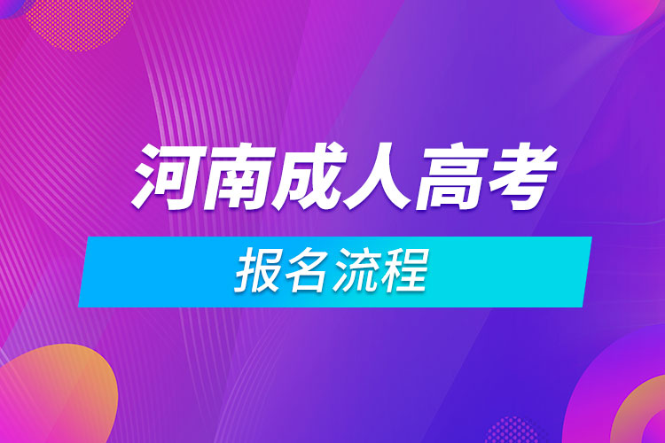 河南成人高考报名流程.jpg