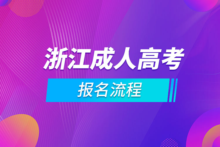 浙江成人高考报名流程.jpg