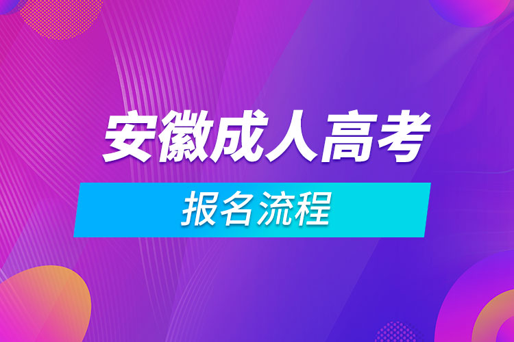 安徽成人高考报名流程.jpg