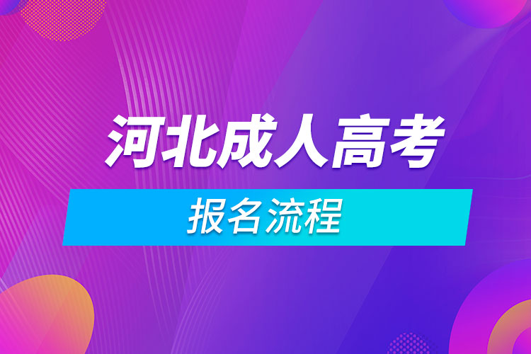 河北成人高考报名流程.jpg