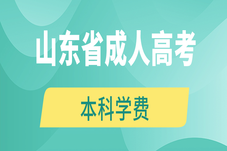 山东省成人高考本科学费750x500-内容图.jpg