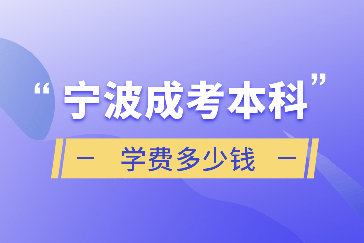 宁波成考本科学费多少钱.png