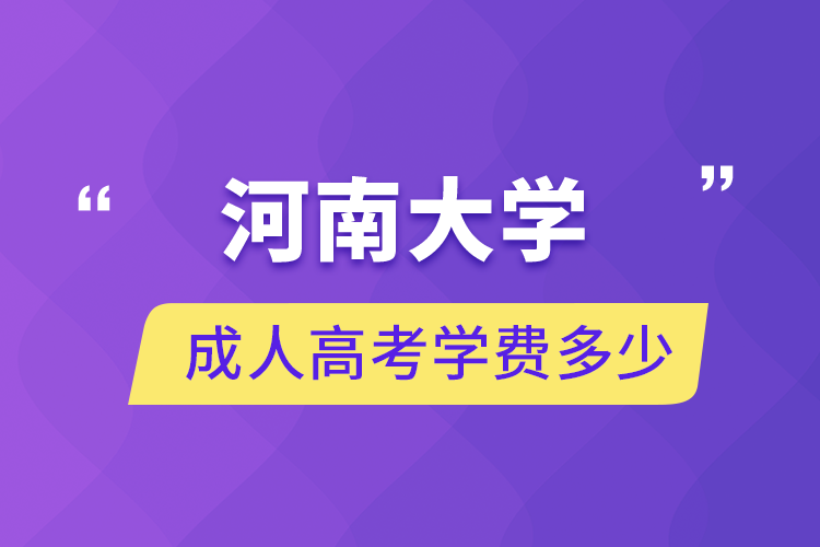 成人高考学费多少.png