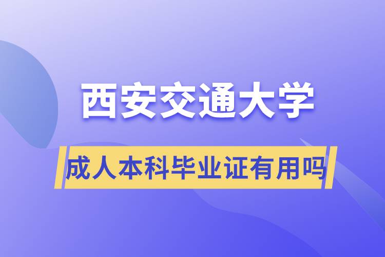 西安交通大学成人本科毕业证有用吗.jpg