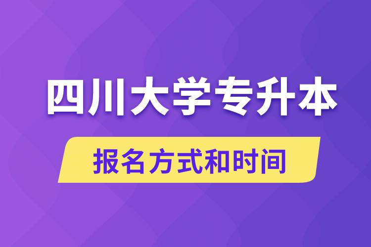 四川大学专升本怎么报名？川大专升本从什么时候报名.jpg