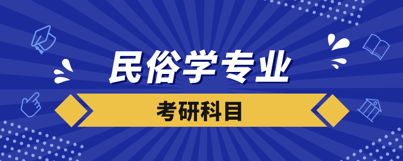 民俗学考研科目