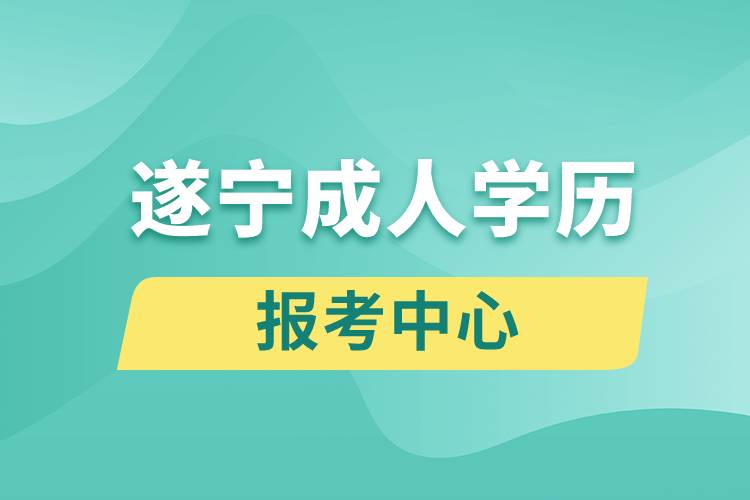 遂宁成人学历报考中心有哪些.jpg