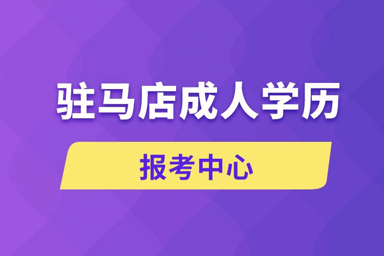 驻马店成人学历报考中心.jpg