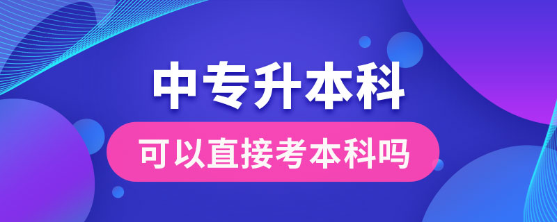 中专毕业后可以直接考本科吗.jpg