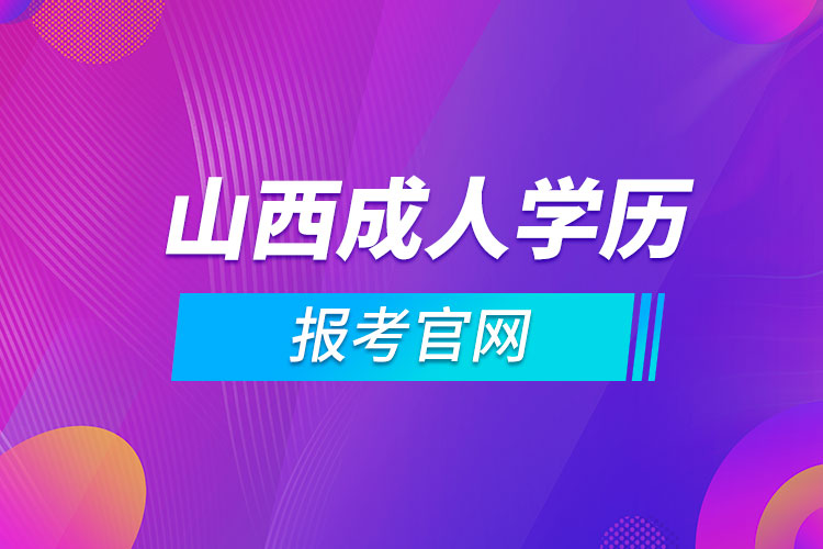 山西成人学历报考官网.jpg