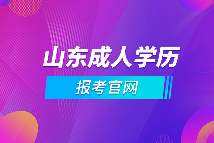 山东成人学历报考官网.jpg