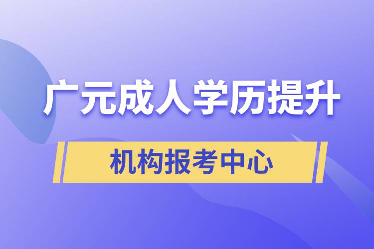 广元成人学历提升机构报考中心.jpg