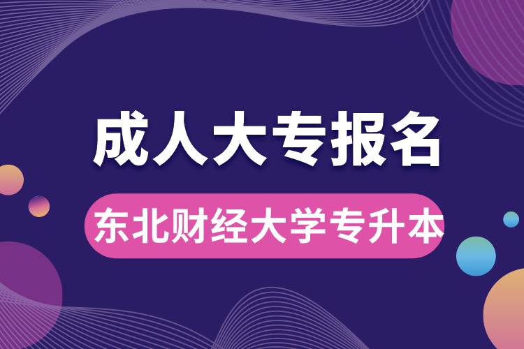 成人大专能报名东北财经大学专升本吗.jpg