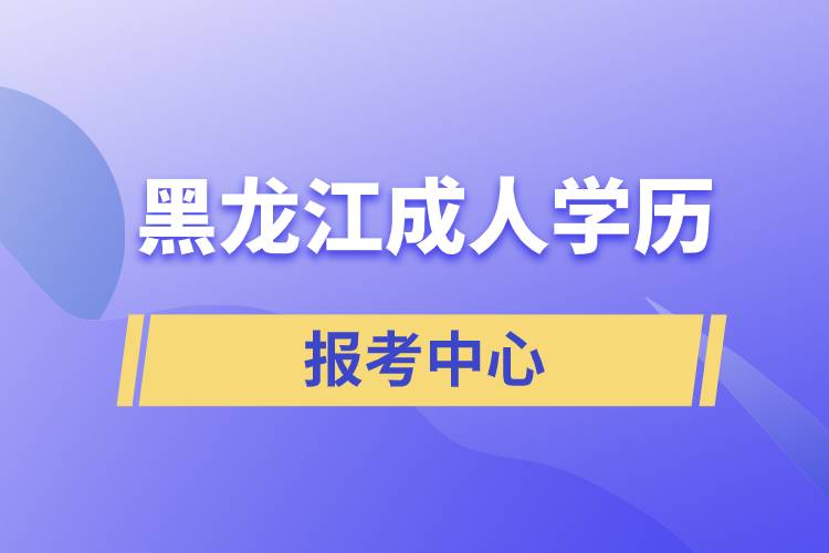 黑龙江成人学历报考中心.jpg