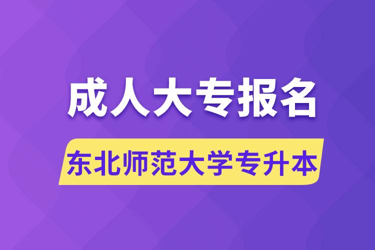 成人大专能报名东北师范大学专升本吗.jpg