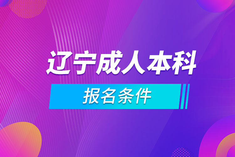 辽宁成人本科报名条件.jpg