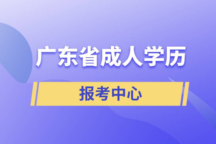 广东省成人学历报考中心.jpg