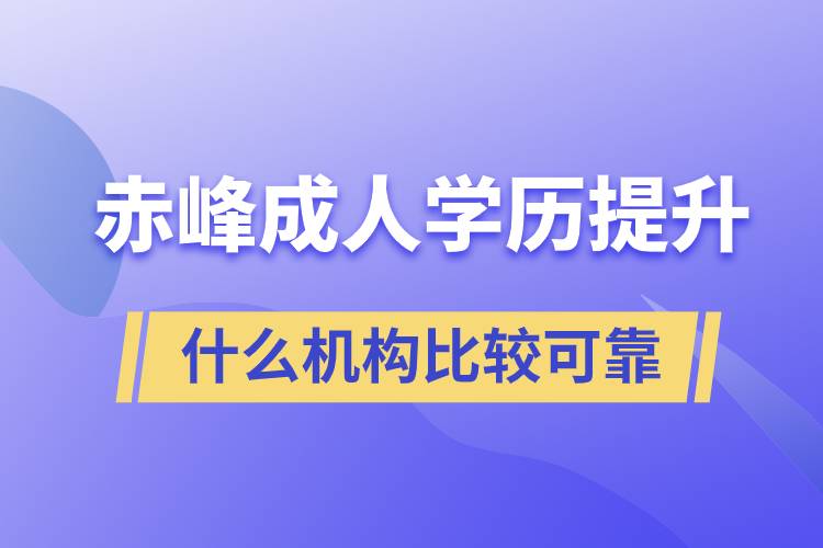 赤峰成人学历提升什么机构比较可靠.jpg