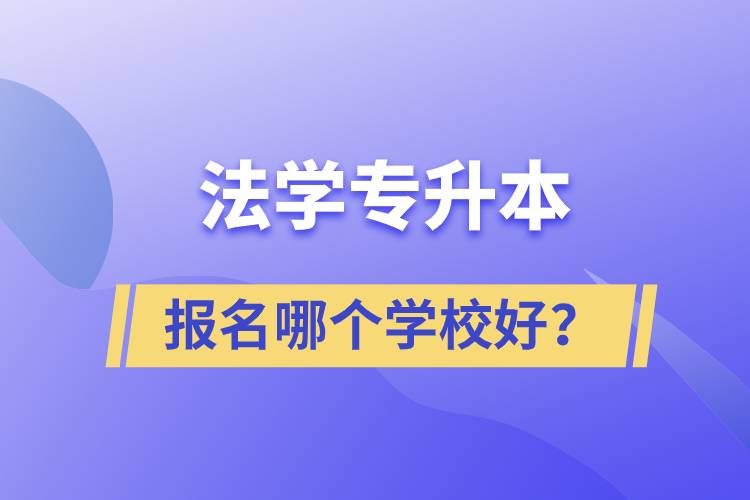 法学专升本学校有多少？报名哪个好？.jpg