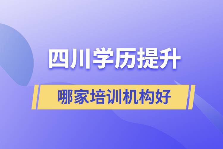 四川成人学历提升哪家培训机构好.jpg