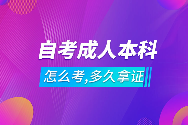 自考成人本科怎么考,多久可以拿证.jpg