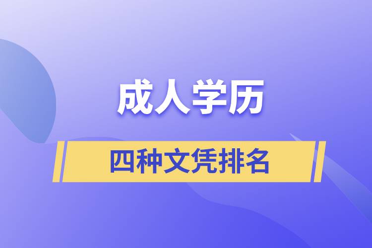 成人学历四种文凭排名.jpg