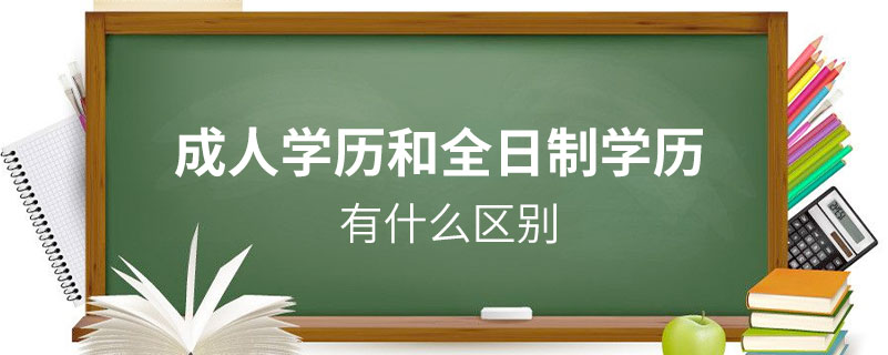 成人学历和全日制学历有什么区别.jpg