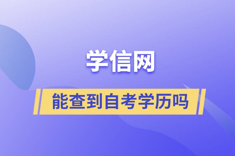 学信网能查到自考学历吗.jpg