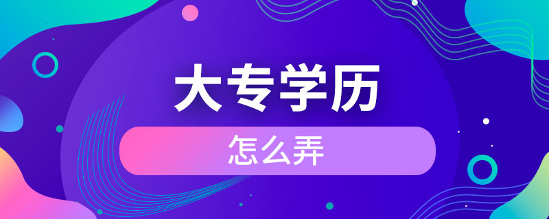 大专学历怎么弄.jpg