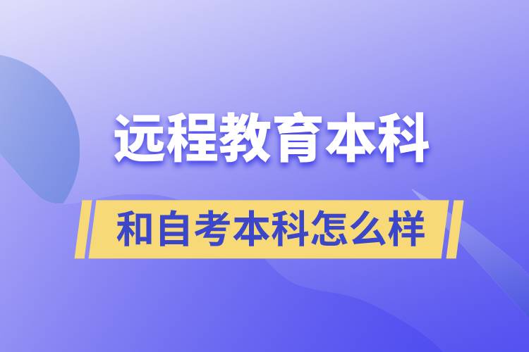 远程教育本科和自考本科哪个含金量高.jpg