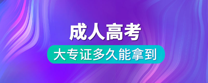 成人高考大专证多久能拿到.jpg