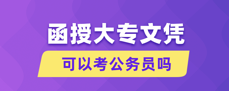 函授大专文凭可以考公务员吗.png