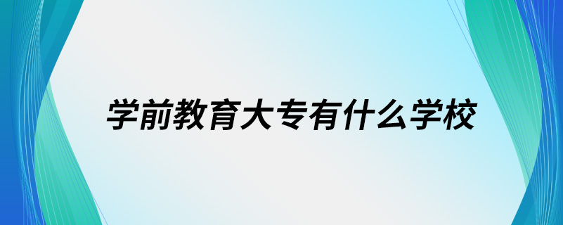 学前教育大专有什么学校.jpg