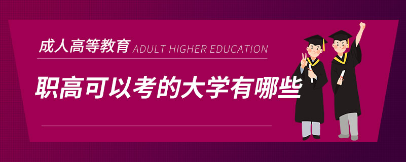 职高可以考的大学有哪些.jpg