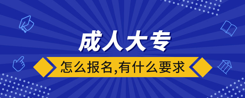 成人大专怎么报名,有什么要求.jpg