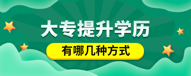 大专提升学历有哪几种方式.jpg