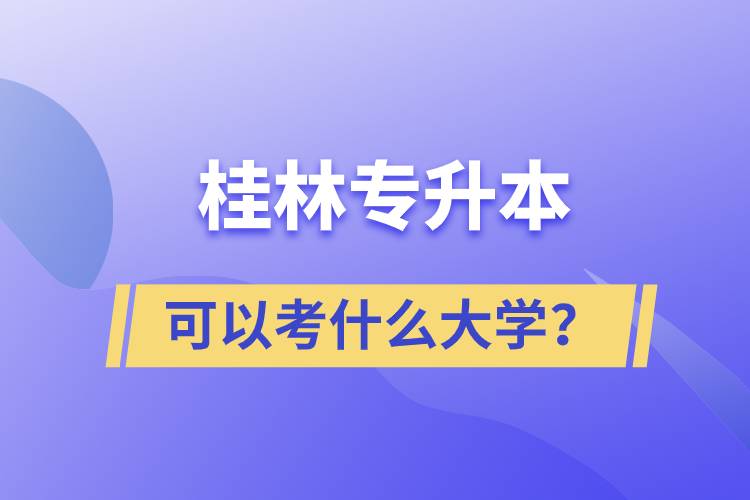 桂林专升本可以考什么大学？.jpg