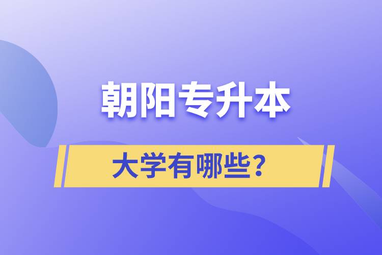 朝阳专升本大学有哪些？.jpg