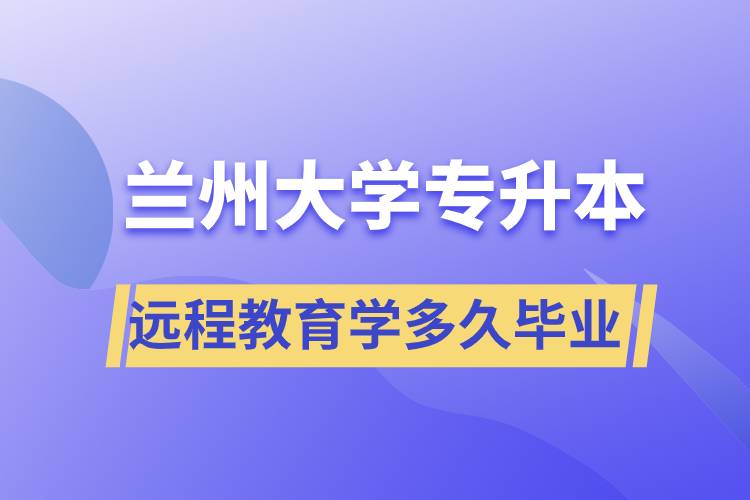 兰州大学专升本远程教育规定学多久毕业？.jpg