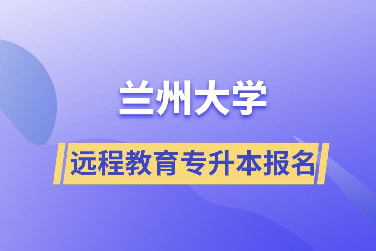 兰州大学远程教育专升本学历报名指南.jpg