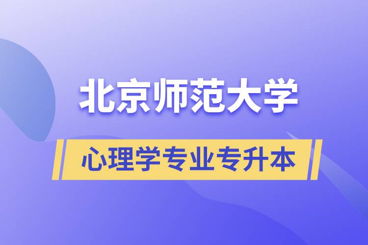 北京师范大学心理学专业专升本报名怎么样？.jpg