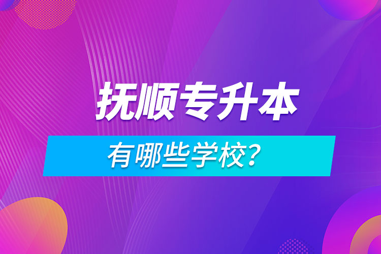 抚顺专升本有哪些学校？.jpg